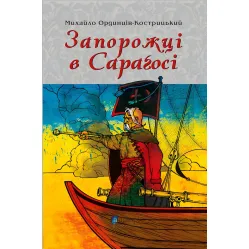Запорожці в Сараґосі Запорожці в Сараґосі