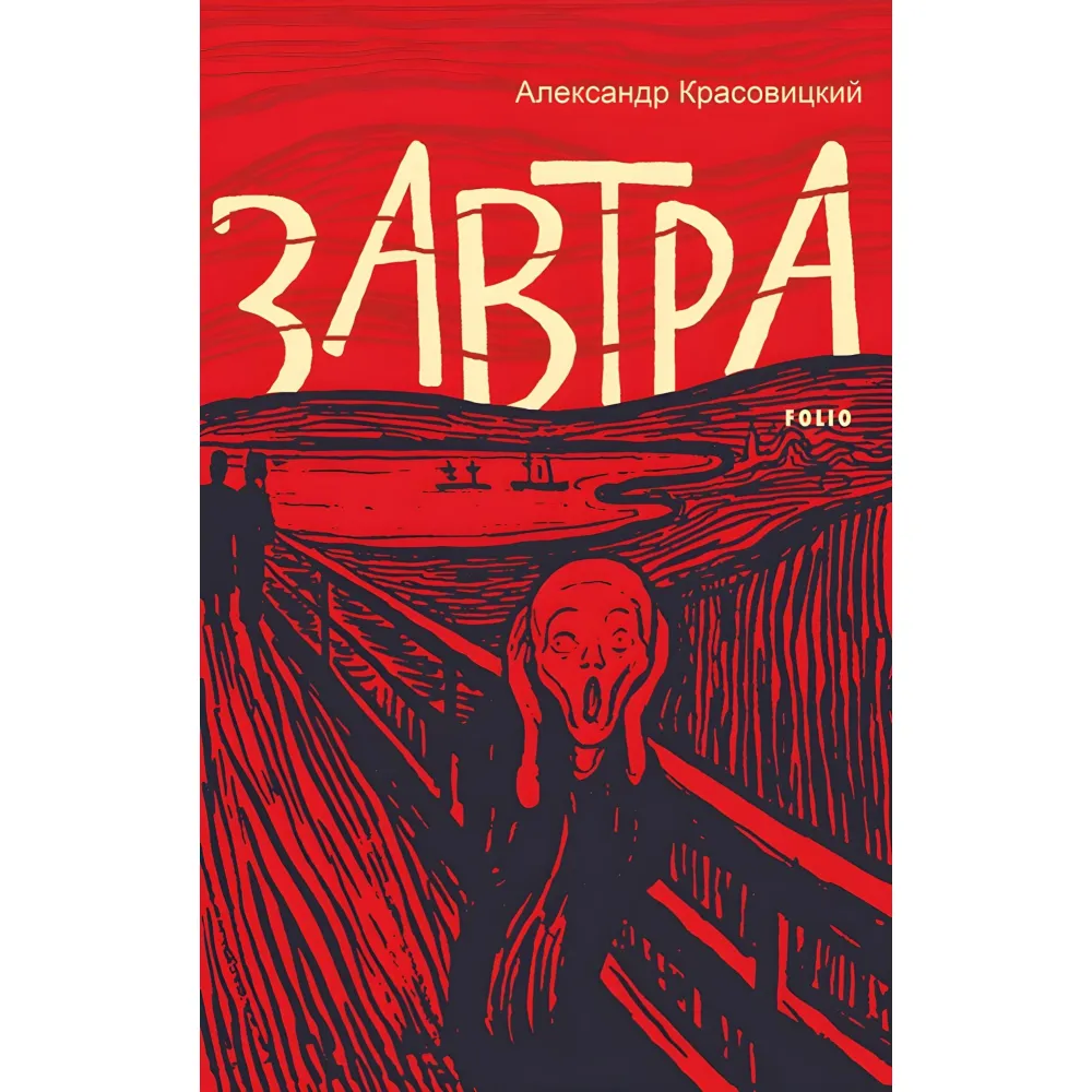 Завтра Завтра