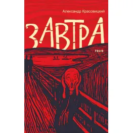 Завтра Завтра