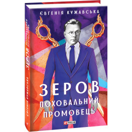 Зеров. Поховальний промовець