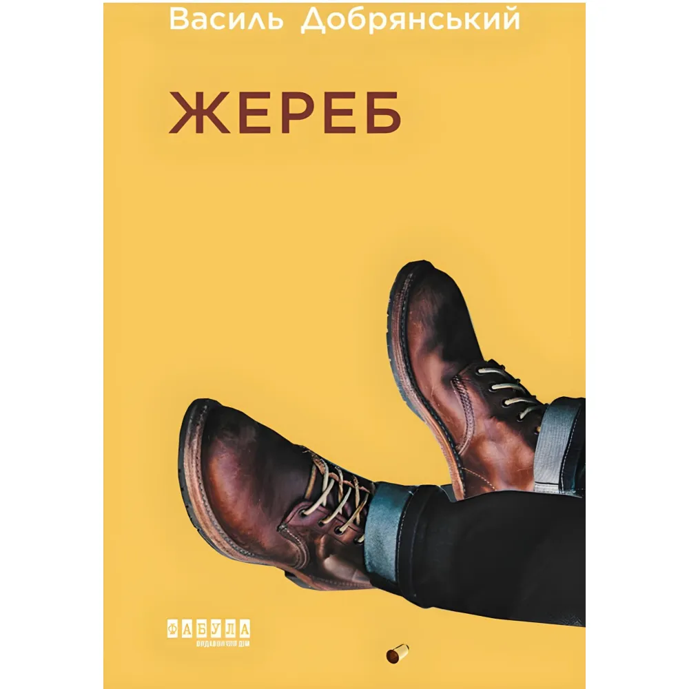 Жереб Жереб