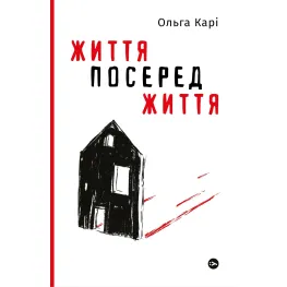 Життя посеред життя