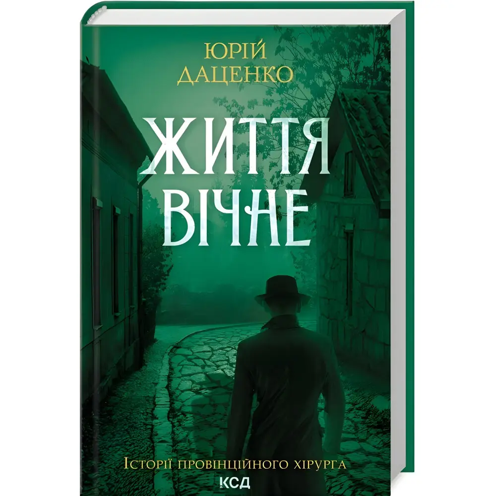 Життя вічне