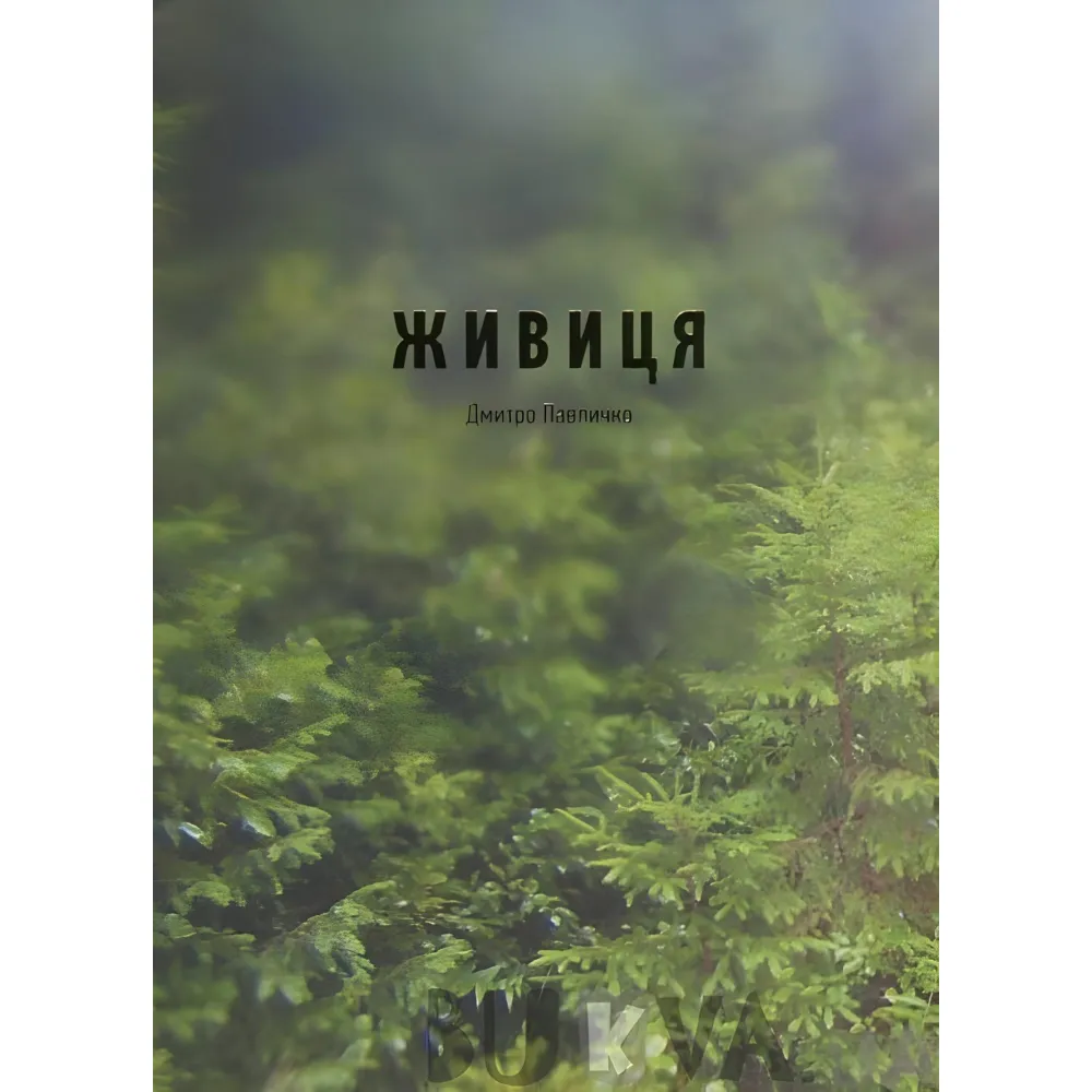 Живица Живица