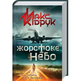 Жестокое небо
