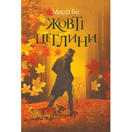 Жовті цеглини Жовті цеглини