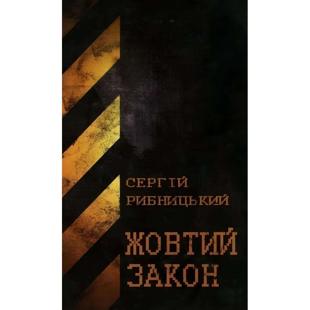 Желтый закон Желтый закон