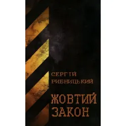 Жовтий закон Жовтий закон