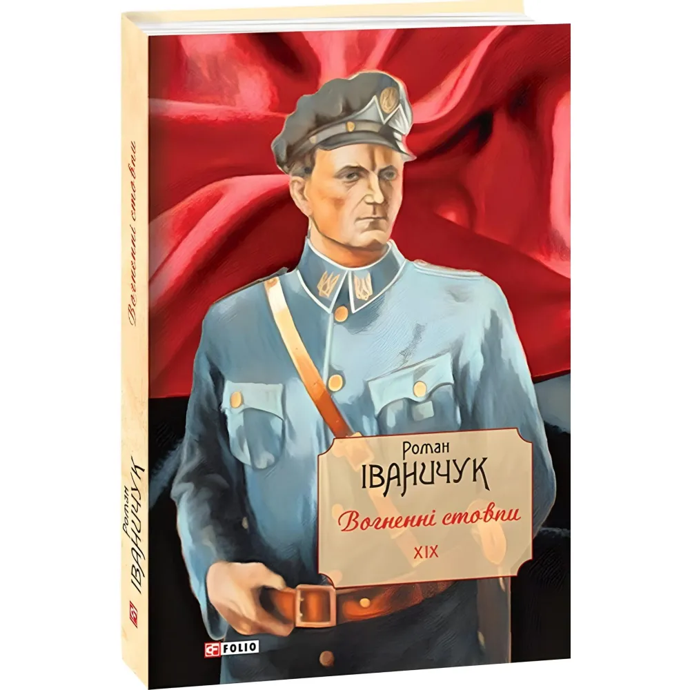 Зібрання творів Романа Іваничука. Том 19. Вогненні стовпи Зібрання творів Романа Іваничука. Том 19. Вогненні стовпи
