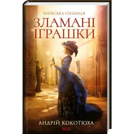 Сломанные игрушки