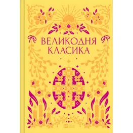Пасхальная классика. Составитель Ярина Цымбал