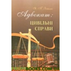 Адвокат: цивільні справи : методичні поради