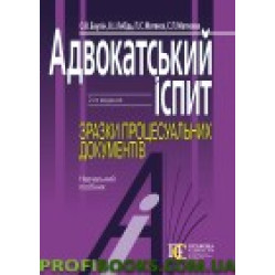 Адвокатський іспит зразки процесуальних документів 2019