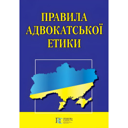 Правила адвокатської етики 2024