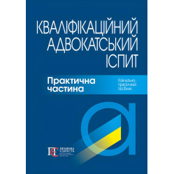 Квалификационный адвокатский экзамен. Практическая часть