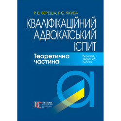 Кваліфікаційний адвокатський іспит.Теоретична частина 2024 Р. В. Вереша Г. О. Якуба