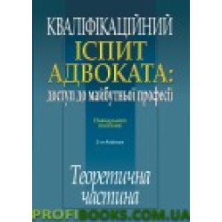 Кваліфікаційний іспит адвоката доступ до маийбутньоі професії Теоретична частина