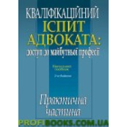 Кваліфікаційний іспит адвоката доступ до майбутньої професії Практична частина