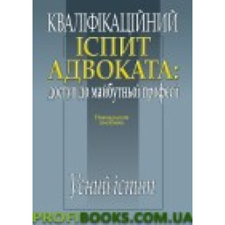 Кваліфікаційний іспит адвоката Письмовий іспит 2019