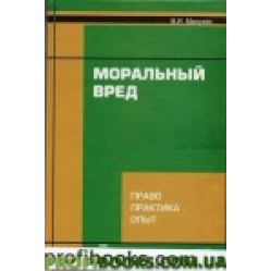 Моральный вред. В, И, Манукян