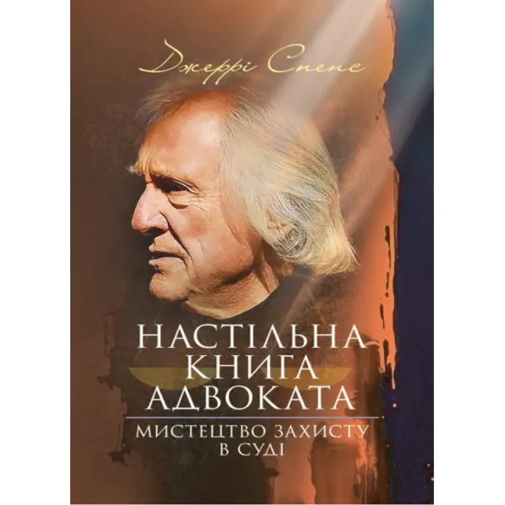 Настольная книга адвоката. Искусство защиты в суде. Джерри Спенс Настольная книга адвоката. Искусство защиты в суде. Джерри Спенс