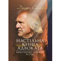 Настільна книга адвоката. Мистецтво захисту в суді. Джеррі Спенс Настільна книга адвоката. Мистецтво захисту в суді. Джеррі Спенс