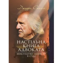 Настільна книга адвоката. Мистецтво захисту в суді. Джеррі Спенс Настільна книга адвоката. Мистецтво захисту в суді. Джеррі Спенс