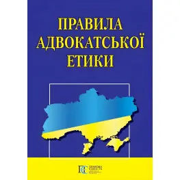 Правила адвокатської етики 2024