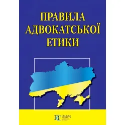 Правила адвокатської етики 2026