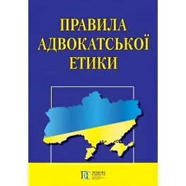Правила адвокатської етики 2026