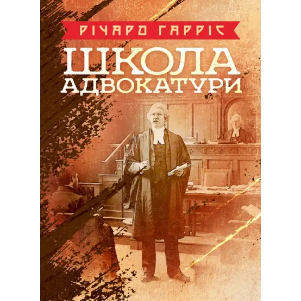 Школа адвокатуры. Ричард Гаррис Школа адвокатуры. Ричард Гаррис