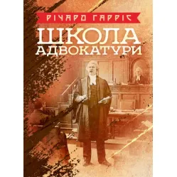 Школа адвокатуры. Ричард Гаррис Школа адвокатуры. Ричард Гаррис