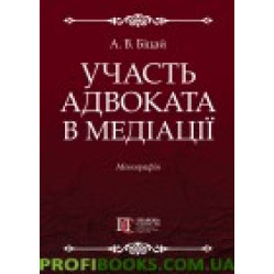 Участь адвоката в медіації Монографія