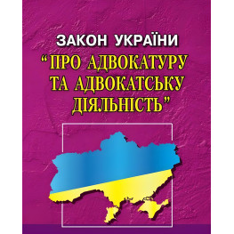 Закон України "Про адвокатуру та адвокатську діяльність" 12.06.2024 Закон України "Про адвокатуру та адвокатську діяльність" 12.06.2024
