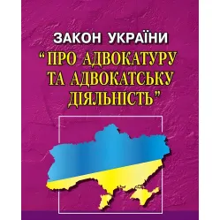 Закон України "Про адвокатуру та адвокатську діяльність" 01.09.2026