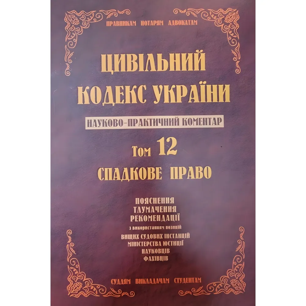 Науково-практичний коментар Цивільного кодексу України. том 12. Науково-практичний коментар Цивільного кодексу України. том 12.