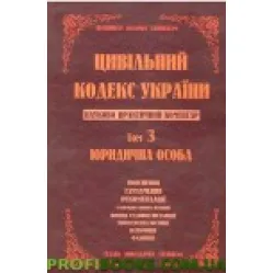 Науково-практичний коментар Цивільного кодексу України. том 3. Науково-практичний коментар Цивільного кодексу України. том 3.
