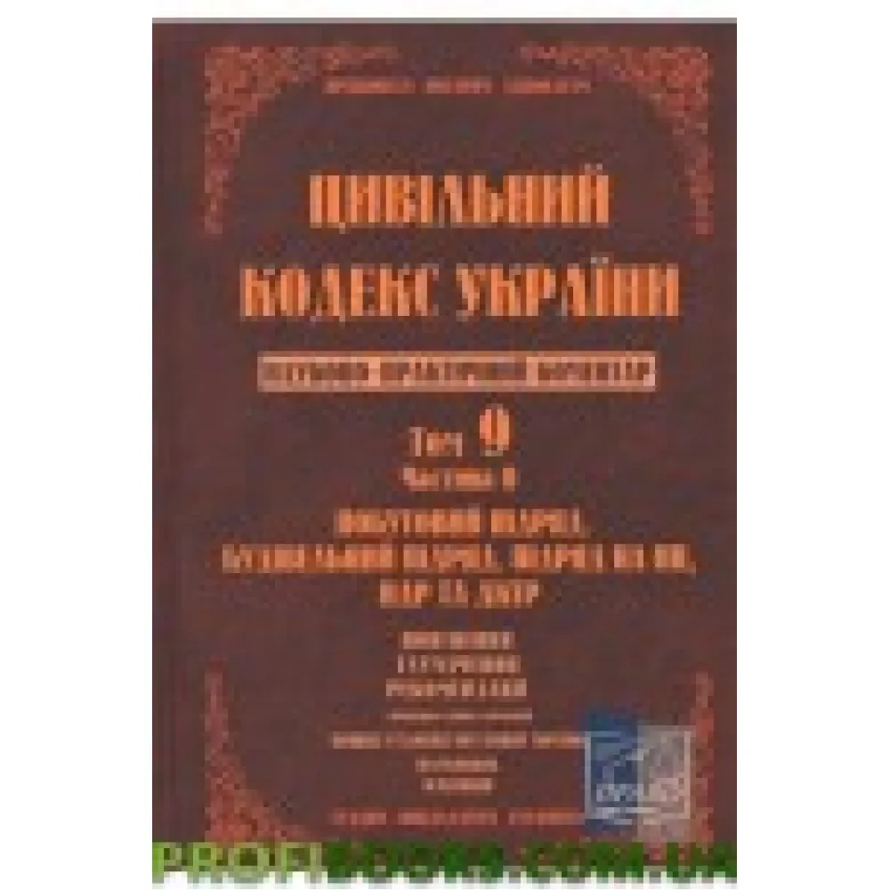 Науково-практичний коментар Цивільного кодексу України. Том 9. Частина 2. Науково-практичний коментар Цивільного кодексу України. Том 9. Частина 2.