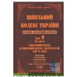 Науково-практичний коментар Цивільного кодексу України. Том 9. Частина 2. Науково-практичний коментар Цивільного кодексу України. Том 9. Частина 2.