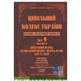 Науково-практичний коментар Цивільного кодексу України. Том 9. Частина 2. Науково-практичний коментар Цивільного кодексу України. Том 9. Частина 2.