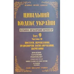 Науково-практичний коментар Цивільного кодексу України. Том 9. Частина 3. Послуги, перевезення, транспортне Науково-практичний коментар Цивільного кодексу України. Том 9. Частина 3. Послуги, перевезення, транспортне