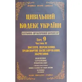 Науково-практичний коментар Цивільного кодексу України. Том 9. Частина 3. Послуги, перевезення, транспортне
