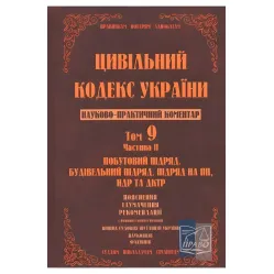 Науково-практичний коментар Цивільного кодексу України. Том 9. Частина 4.Страхування, доручення, комісія, Науково-практичний коментар Цивільного кодексу України. Том 9. Частина 4.Страхування, доручення, комісія,
