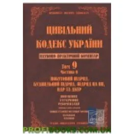 Науково-практичний коментар Цивільного кодексу України. Том 9. Частина 2. Науково-практичний коментар Цивільного кодексу України. Том 9. Частина 2.