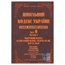 Науково-практичний коментар Цивільного кодексу України. Том 9. Частина 4.Страхування, доручення, комісія,