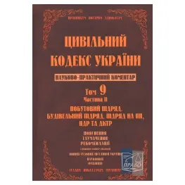 Науково-практичний коментар Цивільного кодексу України. Том 9. Частина 4.Страхування, доручення, комісія, Науково-практичний коментар Цивільного кодексу України. Том 9. Частина 4.Страхування, доручення, комісія,