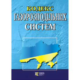Кодекс газорозподільних систем із змінами та доповненнями : (Офіційний текст)