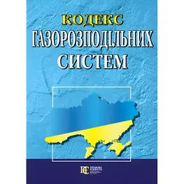 Кодекс газорозподільних систем із змінами та доповненнями : (Офіційний текст)