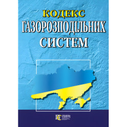 Кодекс газораспределительных систем с изменениями и дополнениями: (Официальный текст)