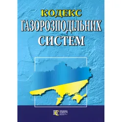 Кодекс газораспределительных систем с изменениями и дополнениями: (Официальный текст) Кодекс газораспределительных систем с изменениями и дополнениями: (Официальный текст)